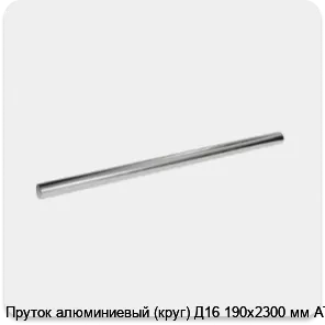 Изображение 3 - Пруток алюминиевый (круг) Д16 190х2300 мм АТП