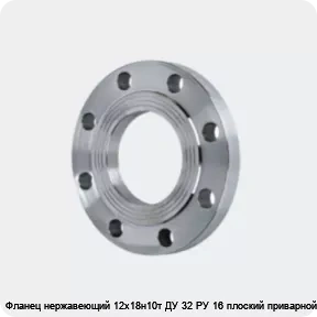 Изображение 4 - Фланец нержавеющий 12х18н10т ДУ 32 РУ 16 плоский приварной