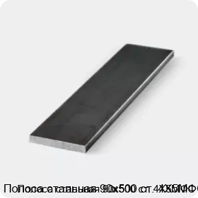 Изображение 3 - Полоса стальная 90х500 ст. 4Х5МФС