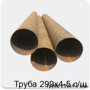 Изображение 4 - Труба 299х4-5 с/ш.
