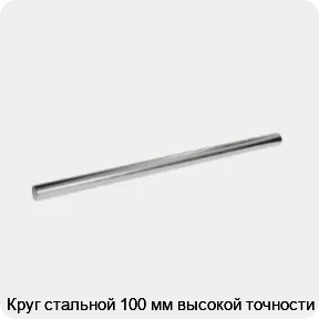 Изображение 3 - Круг стальной 100 мм высокой точности