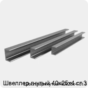 Изображение 3 - Швеллер гнутый 40х25х4 ст.3