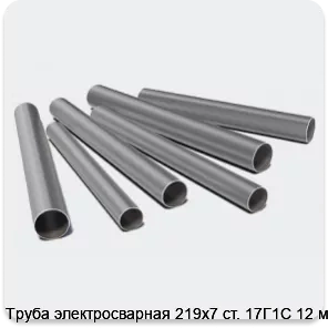 Изображение 3 - Труба электросварная 219х7 ст. 17Г1С 12 м