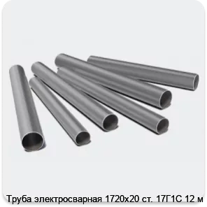 Изображение 3 - Труба электросварная 1720х20 ст. 17Г1С 12 м
