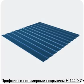 Изображение 3 - Профлист с полимерным покрытием Н 144 0.7 мм