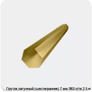 Изображение 4 - Пруток латунный (шестигранник) 7 мм Л63 п/тв 2.5 м