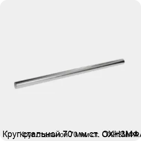 Изображение 3 - Круг стальной 70 мм ст. ОХН3МФА