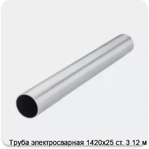 Изображение 2 - Труба электросварная 1420х25 ст. 3 12 м