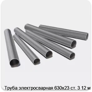 Изображение 3 - Труба электросварная 630х23 ст. 3 12 м