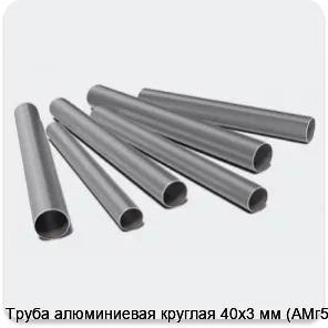 Изображение 3 - Труба алюминиевая круглая 40х3 мм (АМг5М)