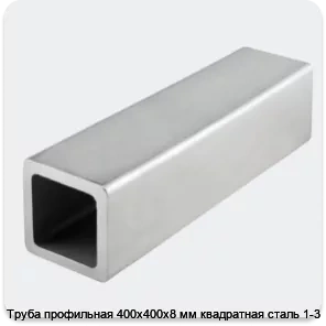 Изображение 4 - Труба профильная 400х400х8 мм квадратная сталь 1-3