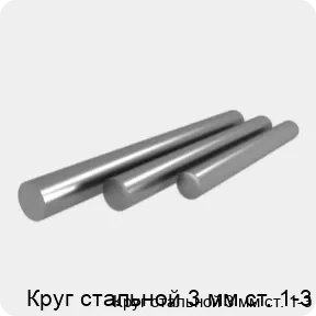 Изображение 4 - Круг стальной 3 мм ст. 1-3