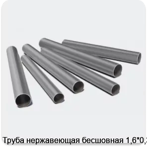Изображение 3 - Труба нержавеющая бесшовная 1,6*0,3