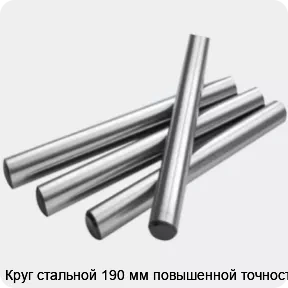 Изображение 2 - Круг стальной 190 мм повышенной точности