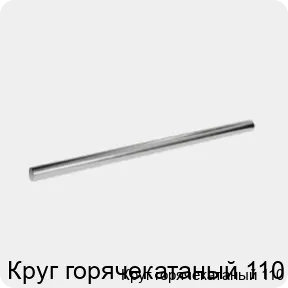Изображение 3 - Круг горячекатаный 110