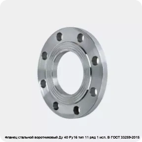 Изображение 2 - Фланец стальной воротниковый Ду 40 Ру16 тип 11 ряд 1 исп. B ГОСТ 33259-2015