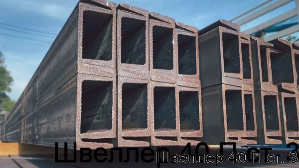 Изображение 7 - Швеллер 40 П ст. 3