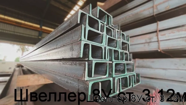 Изображение 6 - Швеллер 8У ст. 3 12м