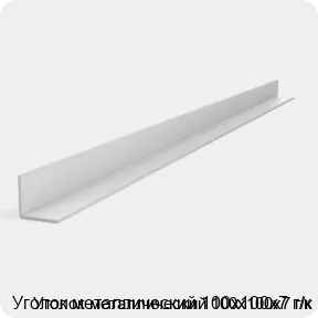 Изображение 2 - Уголок металлический 100х100х7 г/к