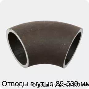 Изображение 2 - Отводы гнутые 89-530 мм