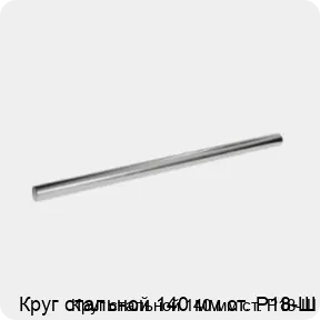 Изображение 3 - Круг стальной 140 мм ст. Р18-Ш