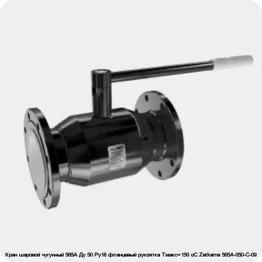 Изображение 4 - Кран шаровой чугунный 565A Ду 50 Ру16 фланцевый рукоятка Тмакс=150 оС Zetkama 565А-050-С-09