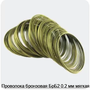 Изображение товара Проволока бронзовая БрБ2 0.2 мм мягкая (кг)