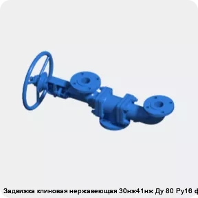 Изображение 3 - Задвижка клиновая нержавеющая 30нж41нж Ду 80 Ру16 фл МЗТА