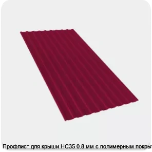Изображение 2 - Профлист для крыши НС35 0.8 мм с полимерным покрытием