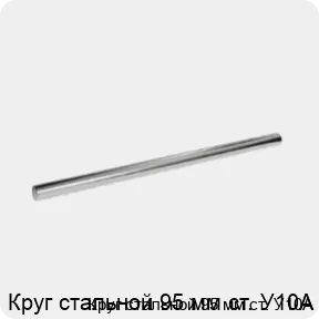 Изображение 3 - Круг стальной 95 мм ст. У10А