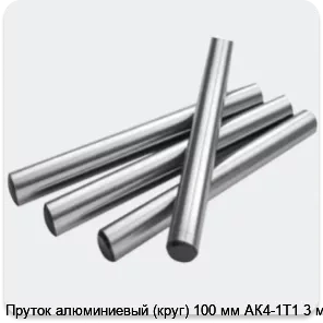 Изображение 2 - Пруток алюминиевый (круг) 100 мм АК4-1Т1 3 м