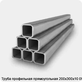 Изображение 2 - Труба профильная прямоугольная 200х300х10 09Г2С