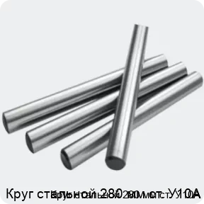 Изображение 2 - Круг стальной 280 мм ст. У10А