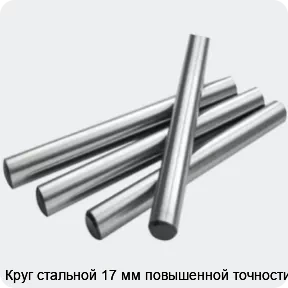 Изображение 2 - Круг стальной 17 мм повышенной точности
