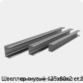 Изображение 3 - Швеллер гнутый 125х80х2 ст.3