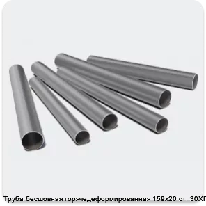 Изображение 3 - Труба бесшовная горячедеформированная 159х20 ст. 30ХГСА