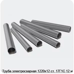 Изображение 3 - Труба электросварная 1220х12 ст. 17Г1С 12 м