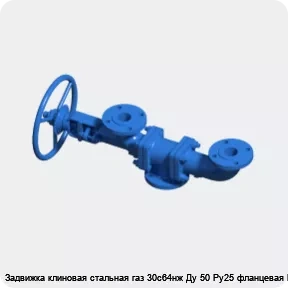 Изображение 3 - Задвижка клиновая стальная газ 30с64нж Ду 50 Ру25 фланцевая МЗТА
