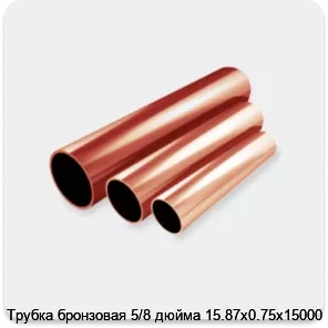 Изображение 2 - Трубка бронзовая 5/8 дюйма 15.87х0.75х15000