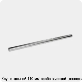 Изображение 3 - Круг стальной 110 мм особо высокой точности