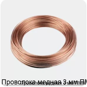 Изображение 3 - Проволока медная 3 мм ПММ