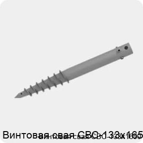 Изображение 2 - Винтовая свая СВС-133х1650