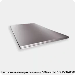 Изображение 2 - Лист стальной горячекатаный 100 мм 17Г1С 1500х6000