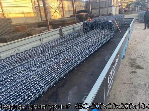 Изображение 12 - Каркас арматурный КБС-200х20х200х10-2