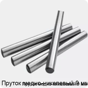 Изображение 2 - Пруток медно-никелевый 9 мм