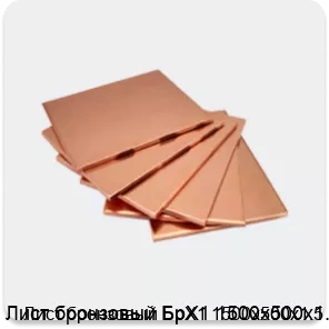 Изображение 4 - Лист бронзовый БрХ1 1500х500х1.5