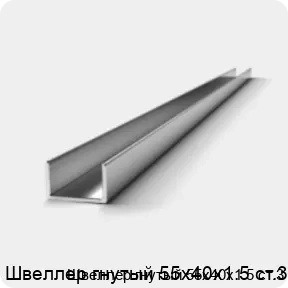 Изображение 2 - Швеллер гнутый 55х40х1.5 ст.3