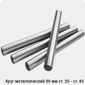Изображение 2 - Круг металлический 99 мм ст. 35 - ст. 45