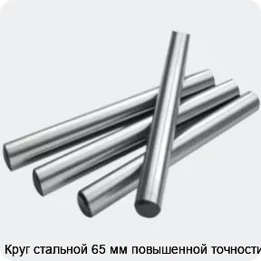 Изображение 2 - Круг стальной 65 мм повышенной точности