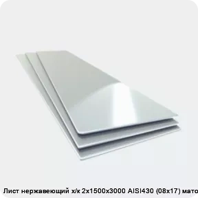 Изображение 4 - Лист нержавеющий х/к 2х1500х3000 AISI430 (08х17) матовый
